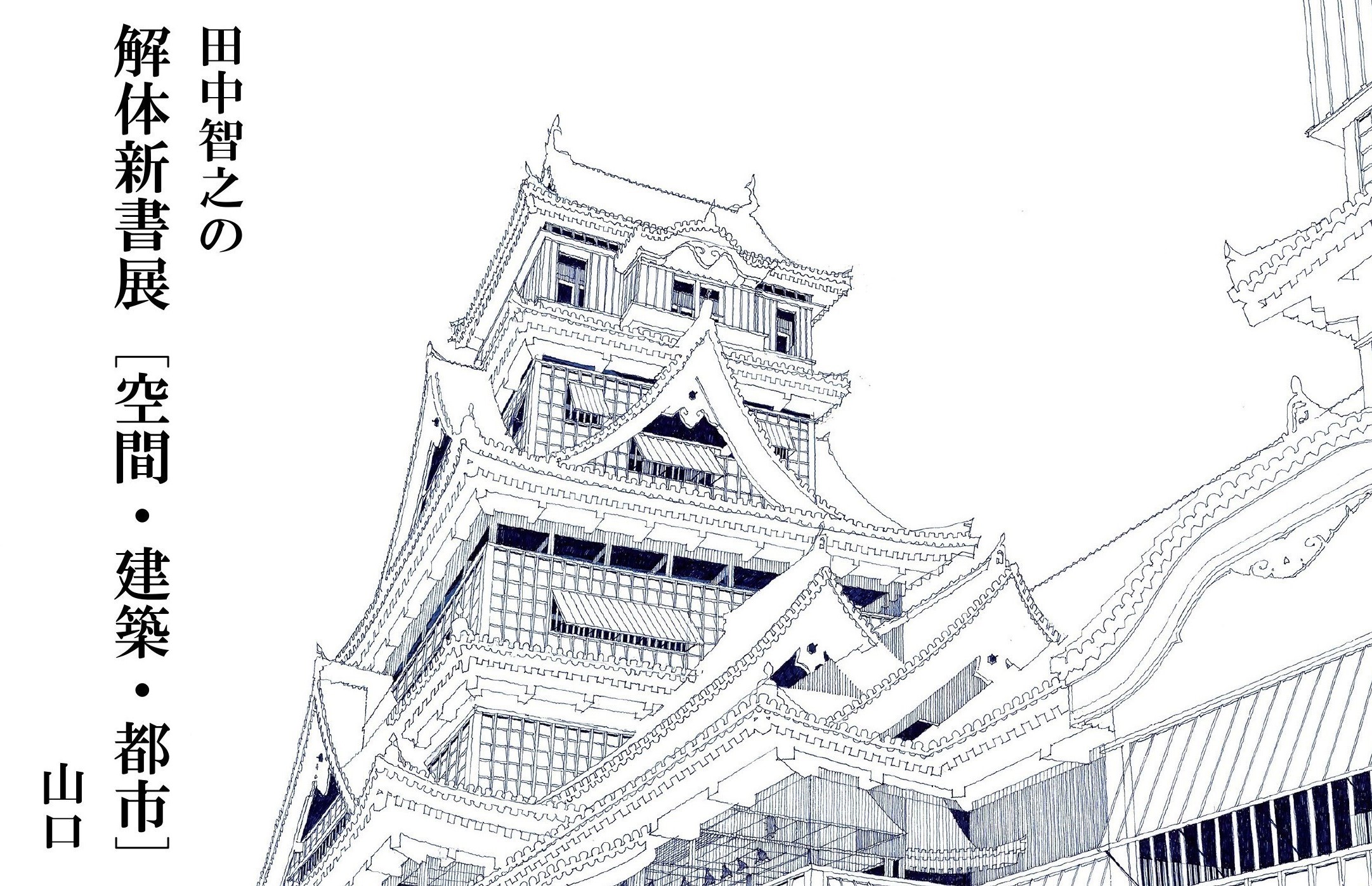 イベント情報 ～ 田中智之の解体新書展［空間・建築・都市］山口